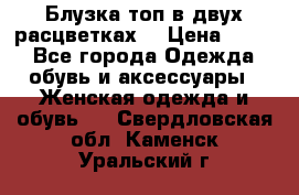 Блузка топ в двух расцветках  › Цена ­ 800 - Все города Одежда, обувь и аксессуары » Женская одежда и обувь   . Свердловская обл.,Каменск-Уральский г.